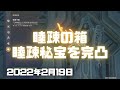 【原神実況】睦疎の箱と睦疎秘宝を完凸!快適になった!三界道饗祭と文谷事案おもしろかったね。【Genshin ver.2.5(PS4)ミルダムアーカイブ2022年2月19日その6】