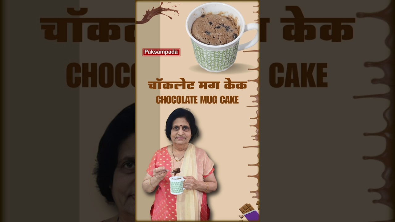चॉकलेट मग केक | Chocolate Mug Cake 