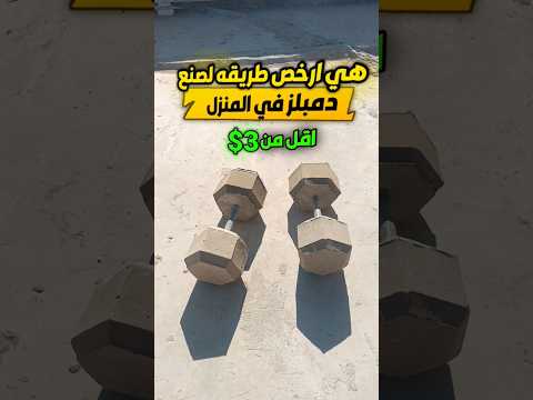 اسهل طريقه لصنع الدمبل في البيت      