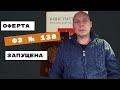 Оферта ФЗ № 138 запущена | Андрей Топорков