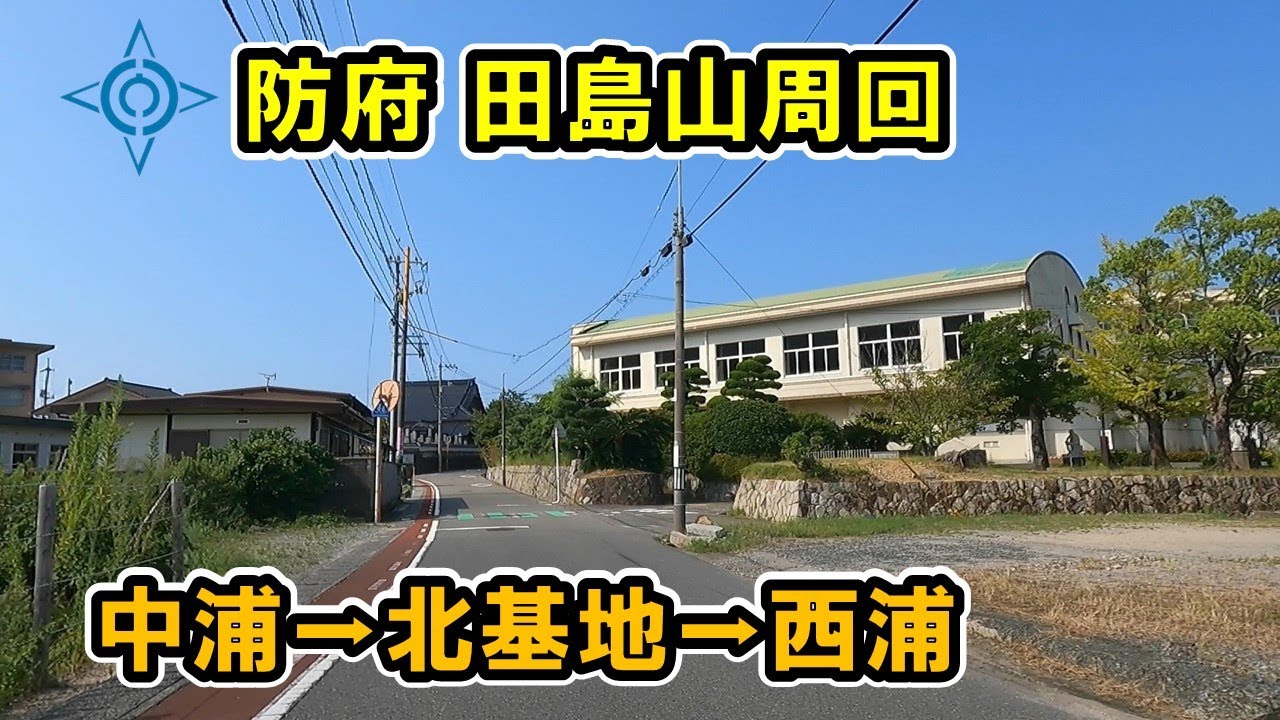 【山口県/防府市道】田島山周回