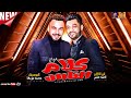 موال كلام الناس جديد 2021 احمد عامر الموسيقار محمد مزيكا ميكس عيد سيطره 2021 