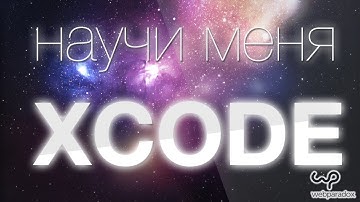 Реалити-шоу "Научи меня XCODE". Урок 3