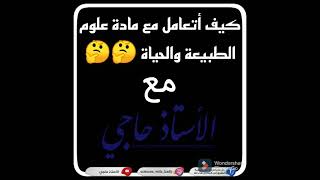 كيف أدرس علوم الطبيعة والحياة ??