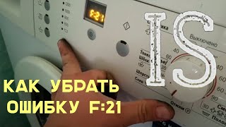 Ошибка F:21. Bosh Maxx6. Ремонт. Как убрать ошибку F:21.