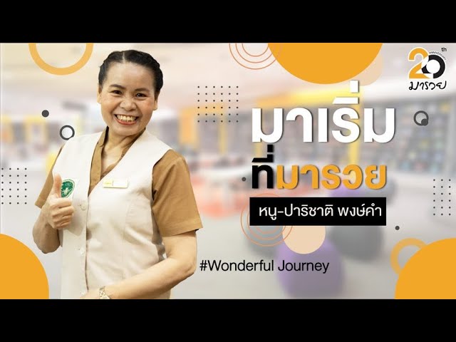 Outline Video Wonderful Journey: มาเริ่ม..ที่มารวย เรื่องเล่าจากประสบการณ์จริง - พี่หนู ปาริชาติ พงษ์คำ
