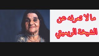 السيرة الذاتية لعرابة الراي الشيخة الريميتي بعيون عربية