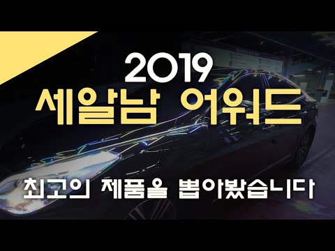 세알남이 추천하는 2019년 베스트 세차용품 !!!