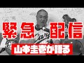inning62　緊急事態です【配信も緊急です】【お宝公開】