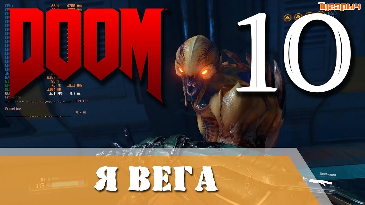 Doom 2016 выпуск 10 Я вега