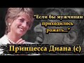 Если бы мужчины рожали... - Принцесса Диана - Цитаты о жизни - Цитаты про любовь