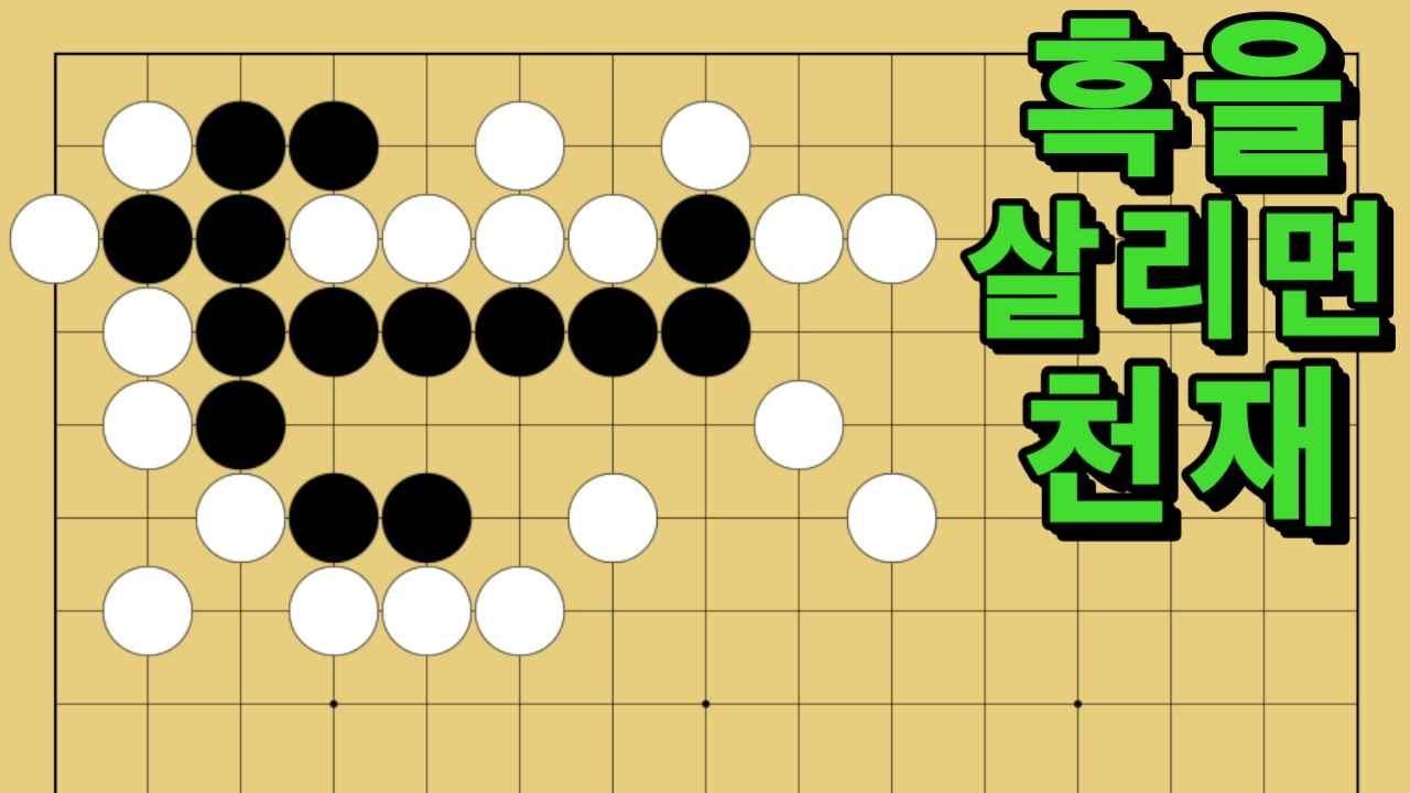 바둑 묘수 사활 - 맛을 아낄 줄 아는 묘수가 있습니다. 흑을 살려보세요.