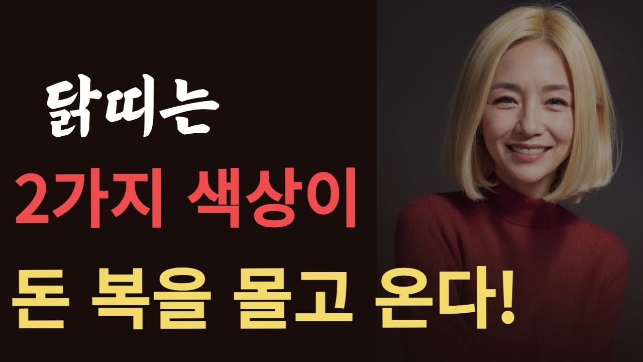 닭띠는 2가지 색상을 꼭 기억해야 큰부자 됩니다! 2024년 닭띠를 갈림길에서 도와주는 띠는!! 93년생 81년생 69년생 57년생 45년생 금전 운세