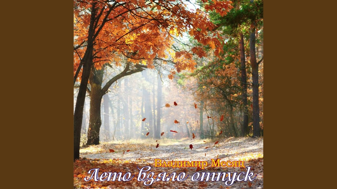 Лето взяло отпуск