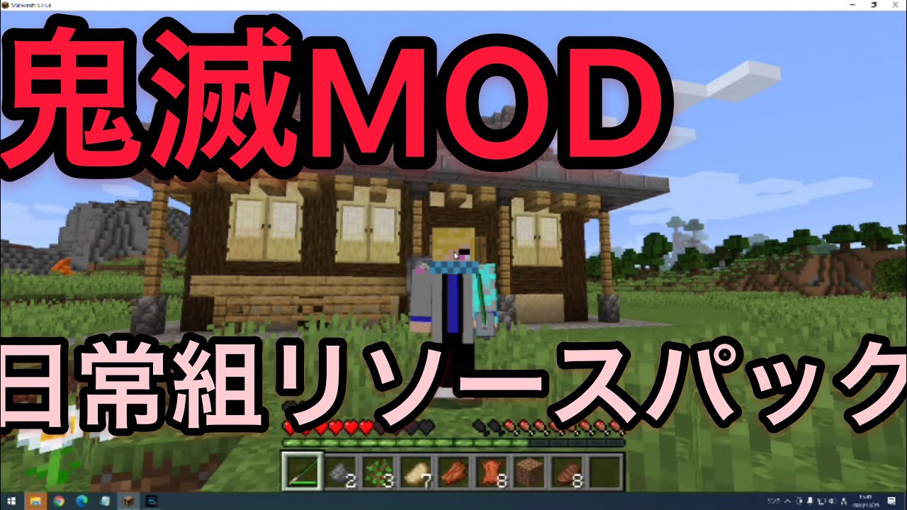 マイクラ実況 鬼滅modと日常組リソースパック合わせてぷれいしてみた Youtube