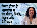 कैसा होता है भाग्यांक 8 का पैसा, रिश्ते, सेहत और कैरियर? Life Path Number 8 Jaya Karamchandani