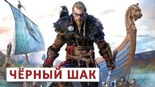 Assassins Creed Valhalla (Прохождение) #98 - Чёрный Шак