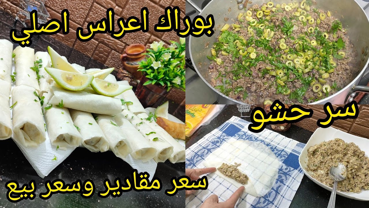 مشروع وطلبيات💰بوراك اعراس اصلي بلحم مفروم مع سر حشو وسعر بيع