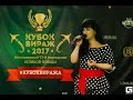 Хабаровск "КУБОК ВИРАЖА 2017г. Миронова Диана / Плотников Павел