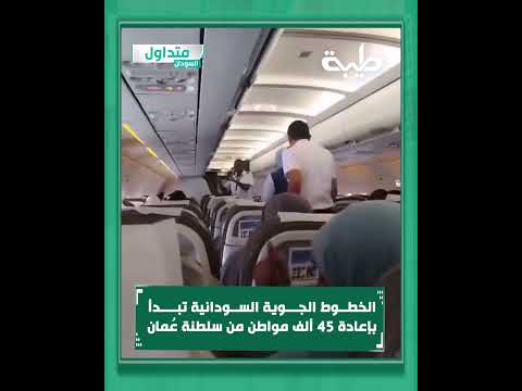 الخطوط الجوية السودانية تبدأ بإعادة 45 ألف مواطن من سلطنة ع مان ضمن خطة العودة من الحكومة