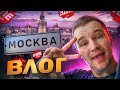 Влог из Москвы! Съедил на FME, кайфанул нереально! + концерт Toxis