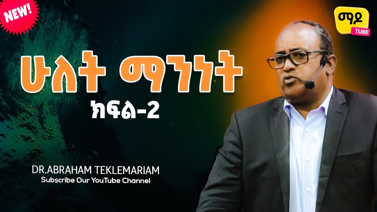 ሁለት ማንነት ክፍል-2 || Dr.Abraham Teklemariam Amazing teaching  2023