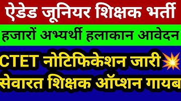 ऐडेड जूनियर शिक्षक भर्ती आवेदन में अड़चनें बरकरार हल देखें💥CTET नोटिफिकेशन में झोल सेवारत विकल्प गायब
