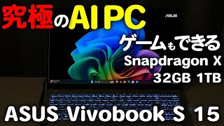 究極のAI PC!ゲームもできるSnapdragon X Elite ASUS Vivobook S 15(Copilot  PC)