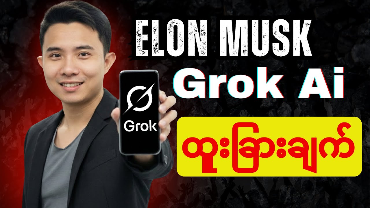 Elon Musk ရဲ့ Grok AI ထူးခြားချက်များနှင့် အသုံးပြုနည်း | Grok ai tutorial Myanmar