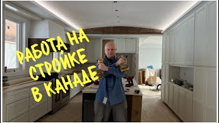 РАБОТА НА СТРОЙКЕ В КАНАДЕ.