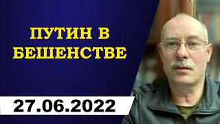 Олег Жданов - Путин в бешенстве!