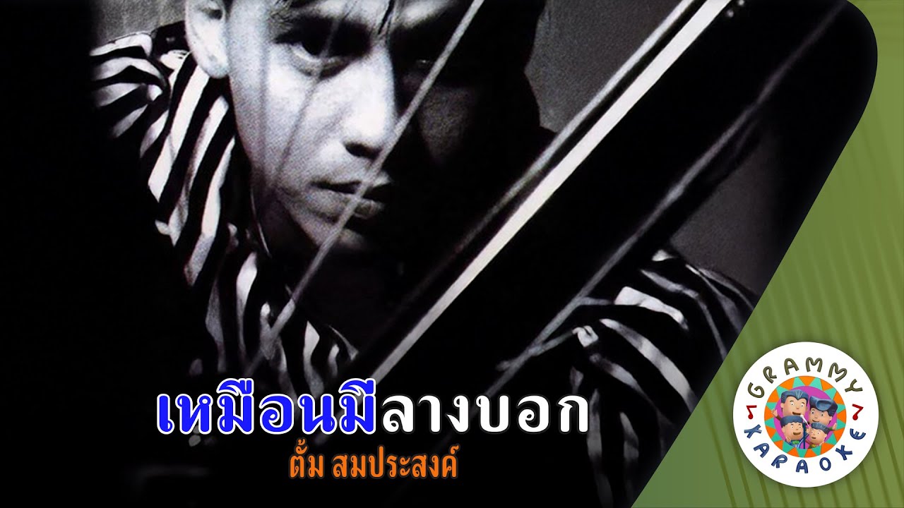 คาราโอเกะ เหมือนมีลางบอก (Muean-Me-Lang-Bok) - ตั้ม สมประสงค์ [ Original Karaoke ]