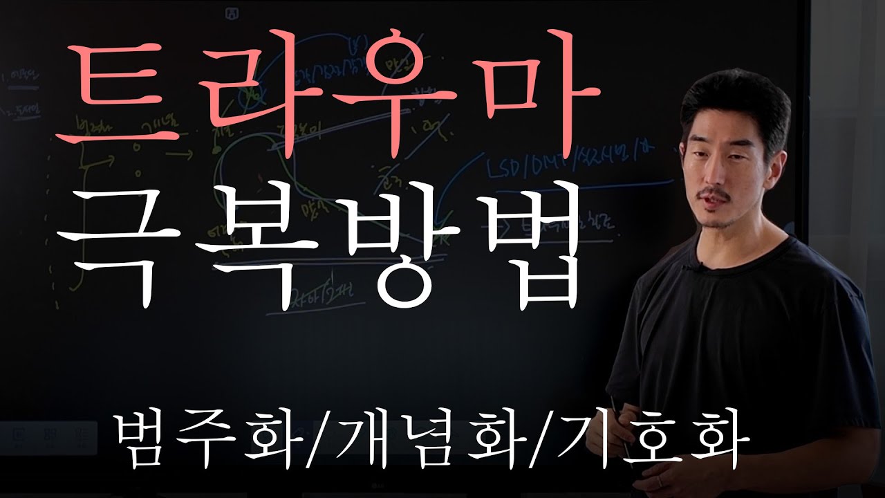 트라우마를 극복하는 방법