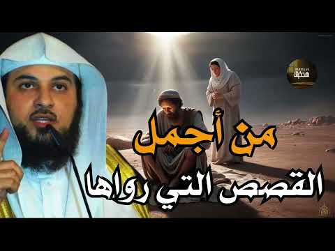 أجمل القصص المشوقة أغمض عينك واستمتع قصص قبل النوم روووعه الشيخ محمد العريفي