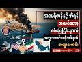 BBC News မတ်လ ၂၈ရက် ၂၀၂၆ #သတင်း #ဘီဘီစီမြန်မာပိုင်း #ကမ္ဘာ့သတင်