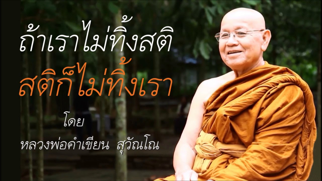 ถ้าเราไม่ทิ้งสติ สติก็ไม่ทิ้งเรา โดย หลวงพ่อคำเขียน สุวัณโณ