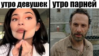 Утро Девушек Vs Утро Парней