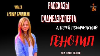 Рассказы Судмедэксперта: ГЕНОТИП (автор: Андрей Ломачинский).