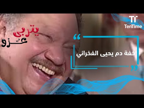 يتربى في عزو خفة دم يحيى الفخراني لا تنتهي