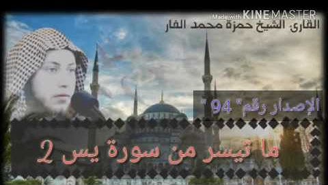 من صلاة الخسوف المقطع الثاني من سورة يس باداء خاشع.  .. الشيخ حمزة الفار