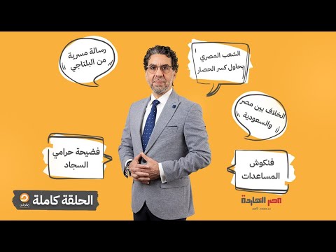 الحلقة الكاملة برنامج مصر النهاردة الحلقة الـ700 مع محمد ناصر 24 07 2025