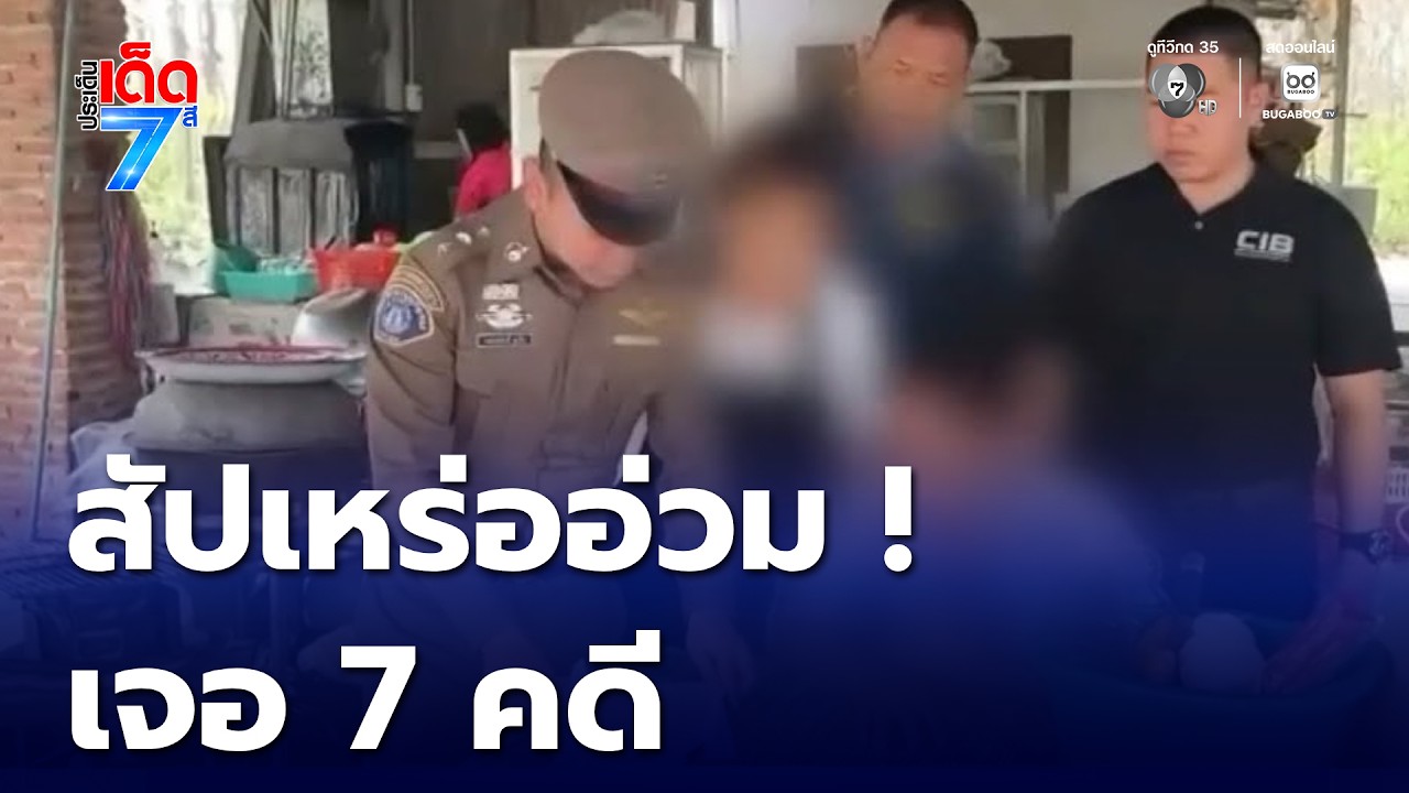 อ่วม “ลุงสนม” สัปเหร่อ เจอ 7 คดี อนาจารหญิง | ประเด็นเด็ด 7 สี