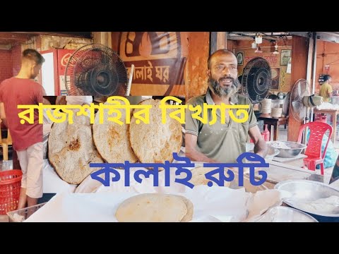 Hanif Ruti রাজশাহীর বিখ্যাত কালাই রুটি | Kalai Ruti Rajshahi | Hanif Ahmed Vlogs ...