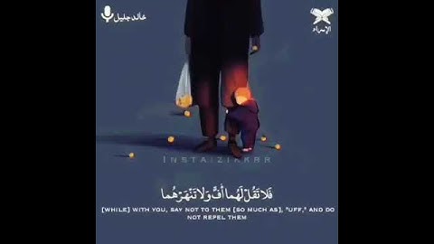 || تلاوات الشيخ خالد الجليل || وَقَضَىٰ رَبُّكَ أَلَّا تَعْبُدُوا إِلَّا إِيَّاهُ وبالوالدين احسانآ