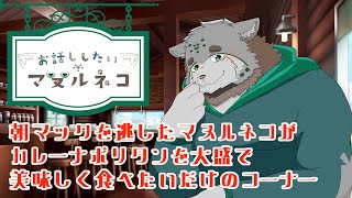 【突発もぐもぐ雑談】カレーナポリタンと𰻞と私【栞屋センタ／マヌルネコVtuber】