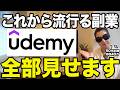 【徹底解説】Udemyを使った新時代の副業がめちゃくちゃ今チャンスです