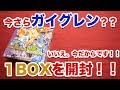 【デュエマ】暴龍ガイグレン1BOX開封したら優良カードめっちゃ出てきた！【開封動画】