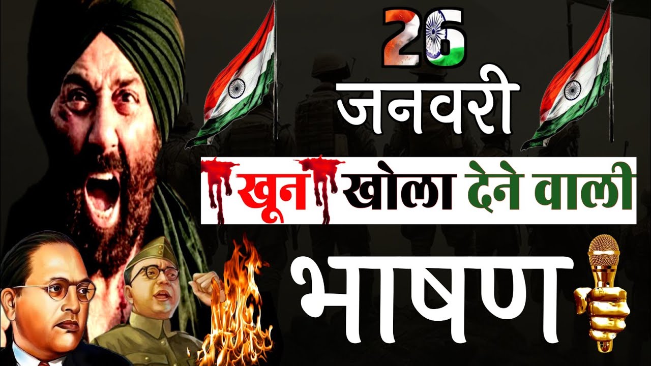 26 January Par Bhashan 2025|26 जनवरी पर भाषण 2025|Republic day speech in hindi|26 January speech