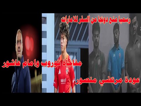 مفاجأه دونجا ممنوع من السفر للامارات في السوبر قضية القرن واهدار 5 مليارجنيه تورب ومفاجأة امام عاشور