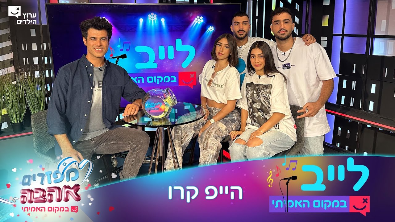 לייב במקום האמיתי | פרק 1 המלא | לייב עם הייפ קרו